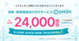 「保育・教育施設向けICTサービス「CoDMON（コドモン）」全国24,000施設に導入 保護者数は約407万人に―日本の3.45人に1人の保護者が利用する、子育て社会のインフラへ―」の画像1