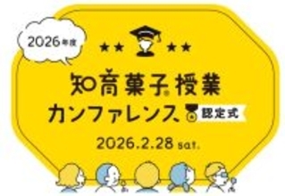 クラシエ認定「知育菓子先生®」による知育菓子®を用いた実践授業のプレゼンテーションを2026年2月28日に開催！