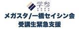 「オンライン家庭教師「メガスタ」運営会社の破産報道を受け、株式会社学参が『メガスタ/一橋セイシン会受講生緊急支援』を開始」の画像1