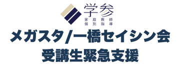 オンライン家庭教師「メガスタ」運営会社の破産報道を受け、株式会社学参が『メガスタ/一橋セイシン会受講生緊急支援』を開始