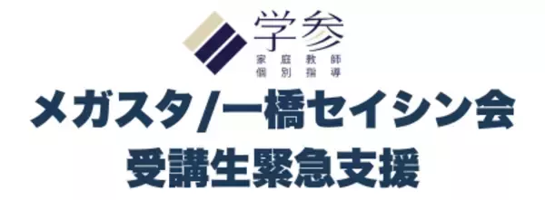 オンライン家庭教師「メガスタ」運営会社の破産報道を受け、株式会社学参が『メガスタ/一橋セイシン会受講生緊急支援』を開始