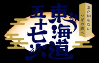 ～まだ知らない つぎの旅へ 東海道五十七次～京阪沿線の宿場町（伏見宿・淀宿・枚方宿・守口宿）を巡るキャンペーンを実施