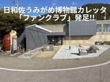 「【徳島県美波町】日和佐うみがめ博物館カレッタ「ファンクラブ」発足（2026年4月1日受付開始）　」の画像1