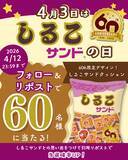 「4月3日は「しるこサンドの日」60周年を記念し、公式Xでフォロー＆リポストキャンペーンを開催」の画像2