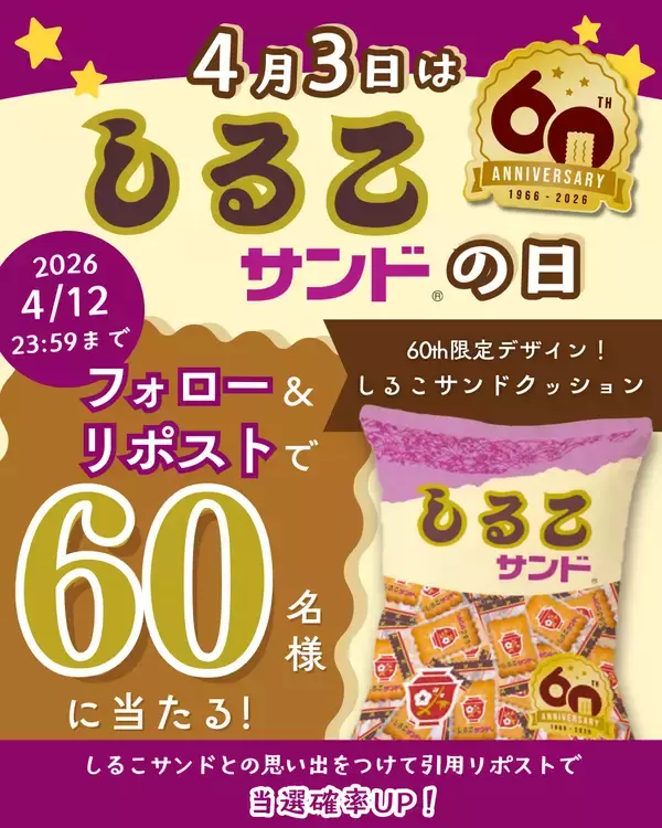 「4月3日は「しるこサンドの日」60周年を記念し、公式Xでフォロー＆リポストキャンペーンを開催」の画像