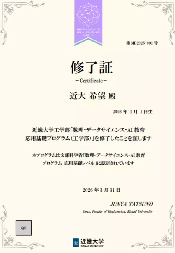 近大工学部が「数理・データサイエンス・AI教育応用基礎プログラム」でブロックチェーン技術を活用したデジタル修了証の運用を開始