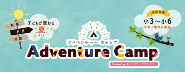 「【ペッピーキッズクラブ】五感で学ぶ英語×自然体験！小学生向け宿泊型イベント『Adventure Camp』開催決定」の画像