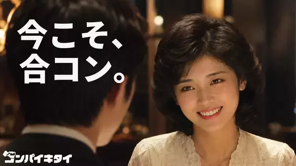マッチングアプリ「コンパイキタイ」が初のブランドキャンペーンを2026年5月26日に開始マッチングアプリ疲れの時代に“合コン”回帰を提案するCM放映スタート