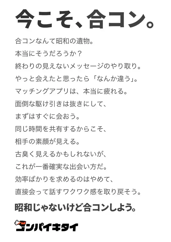 「マッチングアプリ「コンパイキタイ」が初のブランドキャンペーンを2026年5月26日に開始マッチングアプリ疲れの時代に“合コン”回帰を提案するCM放映スタート」の画像