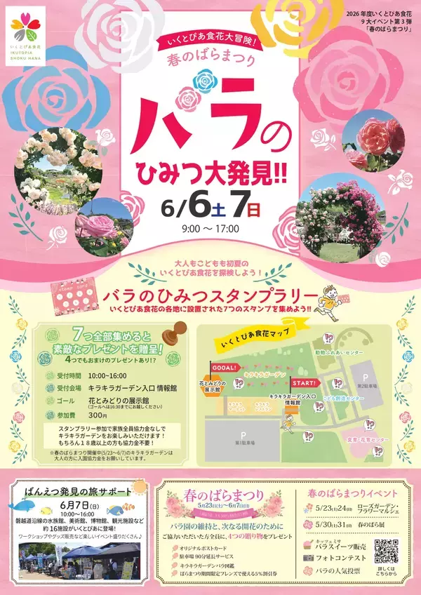 「いくとぴあ食花　春のばらまつりを5/23(土)より開催　フォトコンテスト・マルシェなど週替わりイベントも充実」の画像