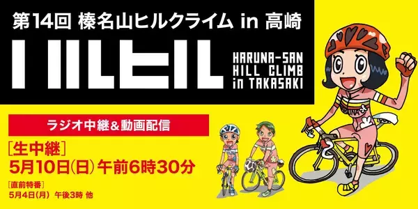 【ラジオ高崎】「榛名山ヒルクライム in 高崎 独占実況生中継」5月10日放送