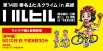 【ラジオ高崎】「榛名山ヒルクライム in 高崎 独占実況生中継」5月10日放送