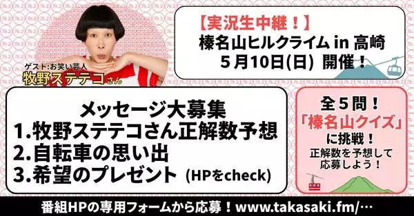 「【ラジオ高崎】「榛名山ヒルクライム in 高崎 独占実況生中継」5月10日放送」の画像