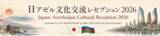 「アゼルバイジャンで「2026 Miss SAKE Azerbaijan」関連の日本文化交流企画を実施」の画像4