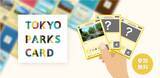 「東京都公園協会公式アプリで楽しめる「TOKYO PARKS CARD～公園カード～」第1弾の配布・配信が5/28よりスタート！」の画像1