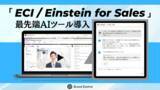 「Salesforce社提供「ECI / Einstein for Sales」で営業DX　AIが議事録・CRM入力から営業担当者を解放」の画像1