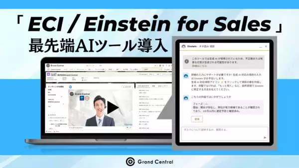 Salesforce社提供「ECI / Einstein for Sales」で営業DX　AIが議事録・CRM入力から営業担当者を解放