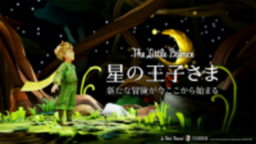 世界に先駆け『LBE版 星の王子さま』をエスコンフィールドHOKKAIDOで体感