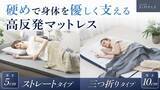 「【GOKUMIN】“朝スッキリ”の毎日が続く秋冬に。極上の睡眠を叶える高反発マットレス三つ折り・ストレートの2種類が新登場。」の画像1