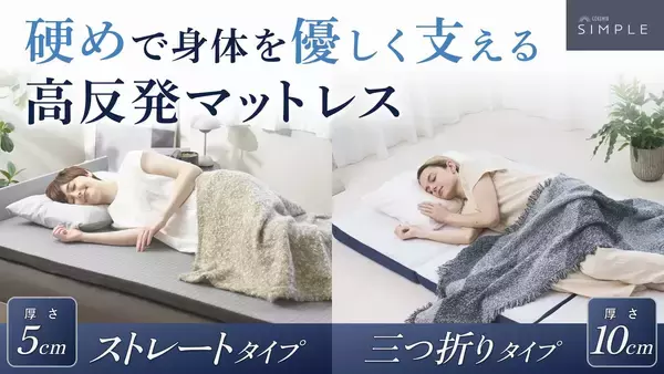 【GOKUMIN】“朝スッキリ”の毎日が続く秋冬に。極上の睡眠を叶える高反発マットレス三つ折り・ストレートの2種類が新登場。