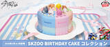 「「SKZOO」がクレーンゲーム景品に初登場！バースデーケーキをイメージしたアイテム「SKZOO BIRTHDAY CAKE コレクション」が2026年2月より展開!!」の画像1