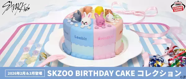 「SKZOO」がクレーンゲーム景品に初登場！バースデーケーキをイメージしたアイテム「SKZOO BIRTHDAY CAKE コレクション」が2026年2月より展開!!
