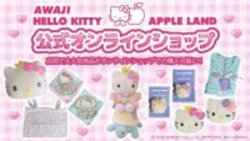 ハローキティ ファン必見！淡路島限定アイテム30種が12月3日より販売開始 AWAJI HELLO KITTY APPLE LAND 公式オンラインショップ