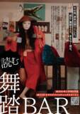 「暗黒舞踏を“社会にひらく”12年を記録した『読む舞踏BAR』刊行」の画像1