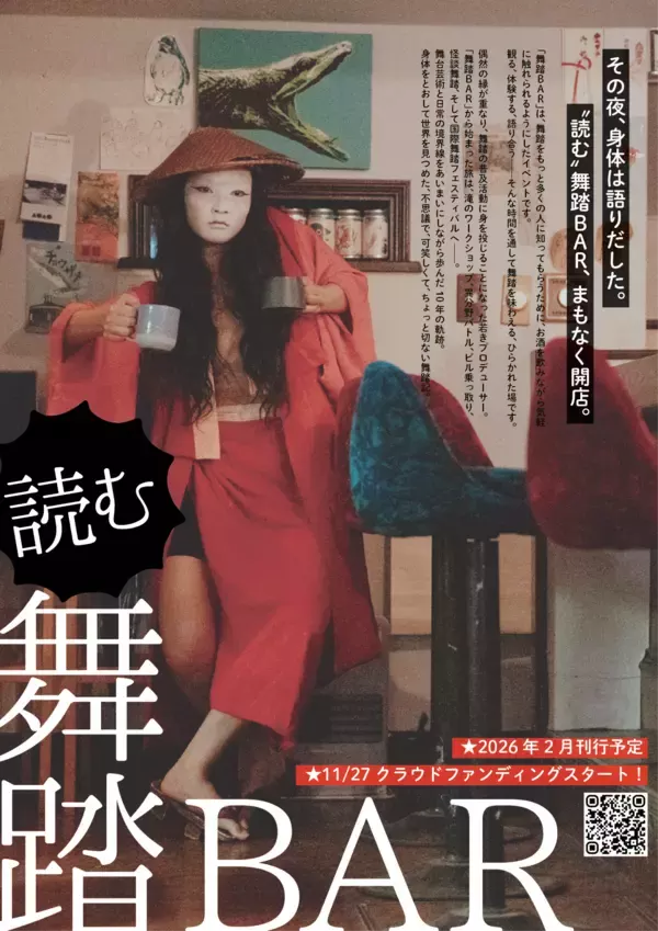 暗黒舞踏を“社会にひらく”12年を記録した『読む舞踏BAR』刊行