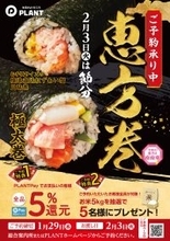 ご予約いただいたお客様へ「2つのご予約特典」をご用意！PLANTの『恵方巻』1月29日(木)まで予約受付中！