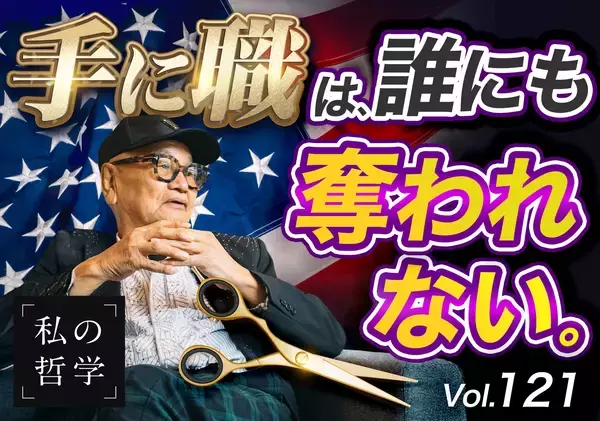 数多くの著名人にリピートされる日本人美容師・実業家──サミー宮本の『私の哲学』