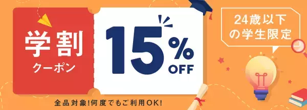 若い世代のセルフケアと健康意識を応援！ベストケンコー、24歳以下の学生限定「学割キャンペーン」を開始