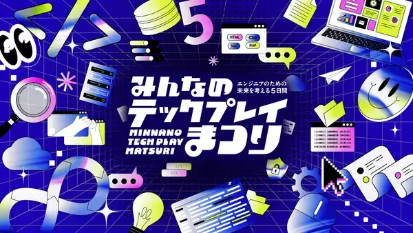 ＜開催期間：2026年2月2日(月)～2月6日(金)＞『TECH PLAY』、オンラインイベント・動画・マガジンで学びをアップデートする5日間　豪華企画「みんなのTECH PLAYまつり」を初開催