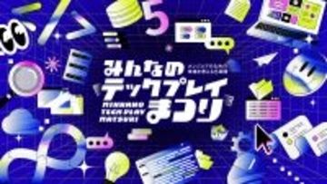 ＜開催期間：2026年2月2日(月)～2月6日(金)＞『TECH PLAY』、オンラインイベント・動画・マガジンで学びをアップデートする5日間　豪華企画「みんなのTECH PLAYまつり」を初開催