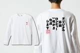 「選べるフォント×プロの配置。語録を仕立てるオリジナル語録ロンT 新発売」の画像1