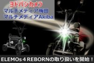 【免許不要の移動手段】特定小型四輪ELEMOs4 REBORN、ヨドバシ梅田・Akibaで取扱開始　梅田はアップダウン付きコースで試乗体験も