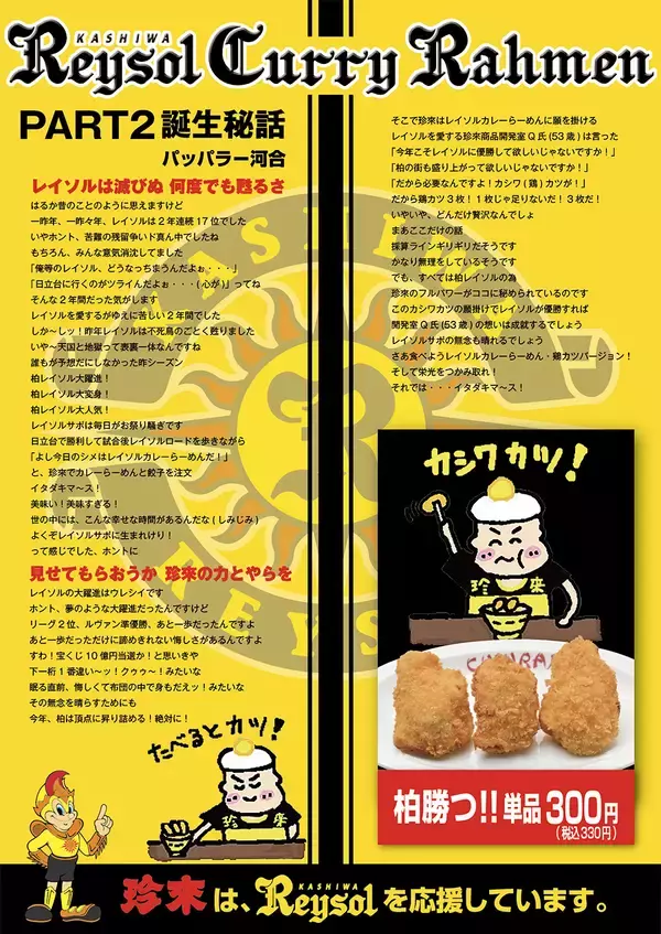 「柏レイソル応援企画！パッパラー河合監修 PART2「柏勝つ！レイソルカレーらーめん」期間限定で販売開始」の画像
