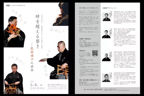 人間国宝・大倉源次郎氏らを迎える レクチャーコンサート「時を超える響き　―能楽囃子の世界」5月8日に開催