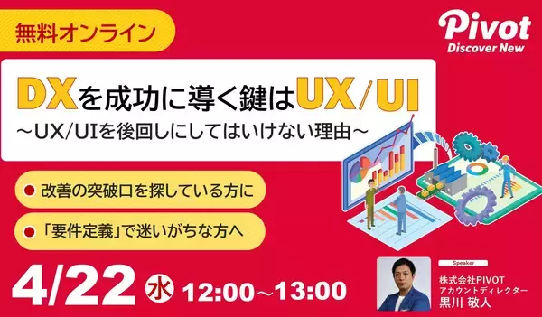 DX停滞を打破する「デザインの視点」。現場との乖離を防ぎ、活用されるシステムを生む設計戦略【4/22開催セミナー】｜株式会社PIVOT