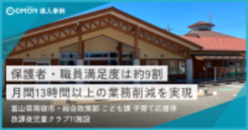【富山県南砺市】放課後児童クラブにおける「コドモン」導入効果事例｜月間13時間以上の業務削減を実現