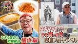 「実は横浜発祥のあれ！なぎら健壱が訪ねる「船越英一郎の昭和再生ファクトリー」5月28日（木）よる9時～ BS12 トゥエルビで放送」の画像1