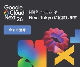 NRIネットコム、Google Cloud Next Tokyoにシルバースポンサーとして協賛