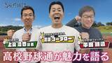 「広島ホームテレビ【高校野球道2026】群雄割拠！広島の夏　主役は誰だ！！」の画像1