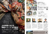 「沖縄県立芸術大学で特別シンポジウム・講演会 開催「公共空間における“陶板レリーフ”の可能性」【講演内容】東京・銀座の大型パブリックアートから、ルネサンスの施釉陶板まで」の画像1
