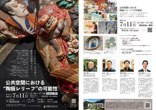 沖縄県立芸術大学で特別シンポジウム・講演会 開催「公共空間における“陶板レリーフ”の可能性」【講演内容】東京・銀座の大型パブリックアートから、ルネサンスの施釉陶板まで