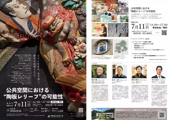 沖縄県立芸術大学で特別シンポジウム・講演会 開催「公共空間における“陶板レリーフ”の可能性」【講演内容】東京・銀座の大型パブリックアートから、ルネサンスの施釉陶板まで