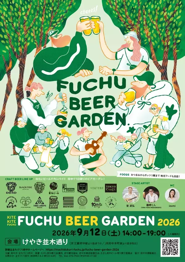「今年も各地のクラフトビールが府中に集まる！｢FUCHU BEER GARDEN 2026｣が9月12日に開催！」の画像
