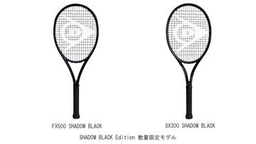 ダンロップ硬式テニスラケット 「FX500」「SX300」限定カラーSHADOW BLACK Editionを数量限定で新発売