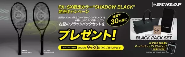 「ダンロップ硬式テニスラケット 「FX500」「SX300」限定カラーSHADOW BLACK Editionを数量限定で新発売」の画像