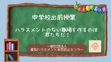 「【東海三県の学校向け・費用無料】ハラスメントを正しく学ぶ体験型出前授業「おもいやりリレー」相談受付開始」の画像1